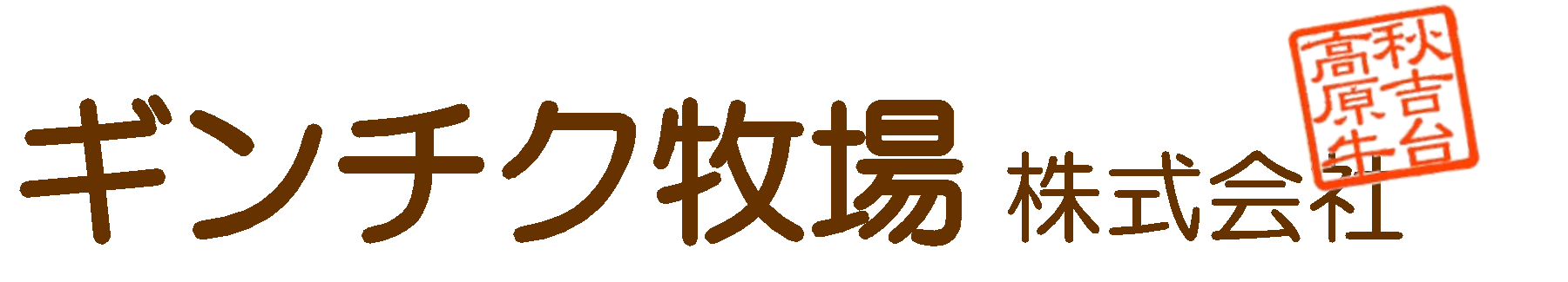 ギンチク牧場株式会社